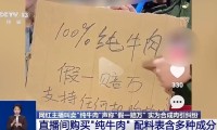 直播间“纯牛肉”为合成肉 消费者要求赔偿遭拒 专家解读→